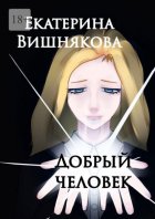 Добрый человек