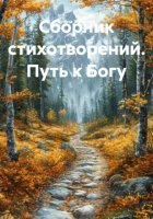 Сборник стихотворений. Путь к Богу