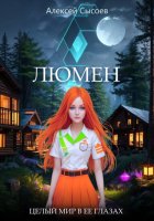 Люмен. Целый мир в ее глазах