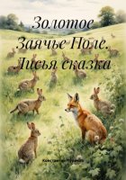 Золотое Заячье Поле. Лисья сказка