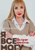 Я всё могу