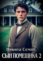 Сын помещика 2