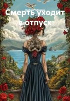 Смерть уходит в отпуск
