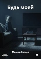 Будь моей
