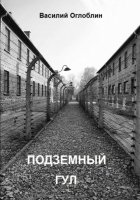 Подземный гул. Роман в новеллах