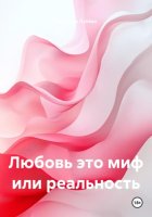 Любовь это миф или реальность