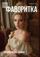 Фаворитка. Привилегия или ловушка