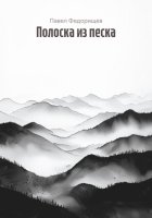Полоска из песка