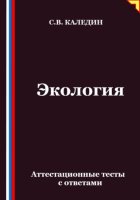 Экология. Аттестационные тесты с ответами