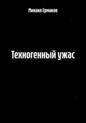 Техногенный ужас