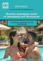 Почему мужчины хотят от женщины всё бесплатно. И почему считают, что это нормально