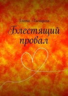 Блестящий провал