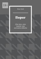 Порог. Для тех, кто знает, как молчать вдвоём