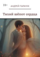 Тихий шёпот сердца