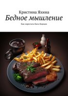 Бедное мышление