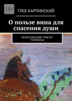 О пользе вина для спасения души. Философский трактат Туримона