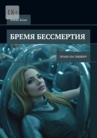 Бремя бессмертия. Право на тишину