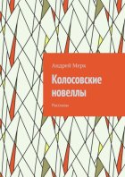 Колосовские новеллы. Рассказы