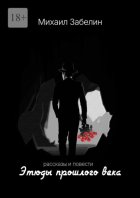 Этюды прошлого века. Рассказы и повести