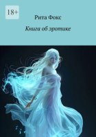 Книга об эротике