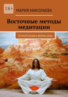 Восточные методы медитации. Психотехника випассаны