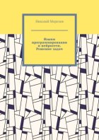 Языки программирования и нейросети. Решение задач