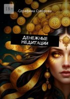 Денежные медитации