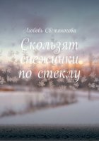 Скользят снежинки по стеклу. Сборник стихотворений