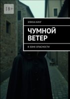 Чумной ветер. В зоне опасности