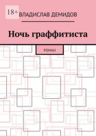 Ночь граффитиста. Роман