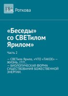 Беседы со СВЕТилом Ярилом. Часть 2