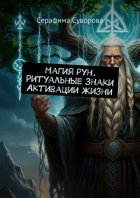 Магия рун. Ритуальные знаки Активации жизни