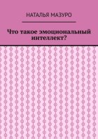Что такое эмоциональный интеллект?
