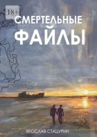 Смертельные файлы