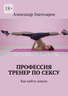 Профессия тренер по сексу. Как найти заказы