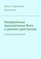 Невероятные приключения Вити в долине кристаллов. Сказка для детей