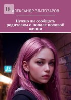 Нужно ли сообщать родителям о начале половой жизни