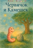 Червячок и Камешек