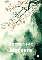 Затмение Маханга