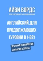 Английский для продолжающих (уровни B1–B2). Практика и расширение словарного запаса