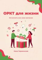 ОРКТ для жизни. Исполнить все свои желания