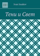 Тени и Свет