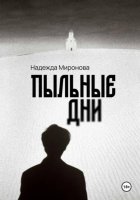 Пыльные дни