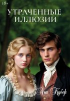 Утраченные иллюзии