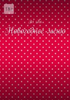 Новогоднее меню