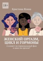 Женский оргазм, цикл и гормоны. А влияет ли гормональный фон и цикл на оргазм?