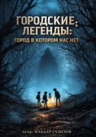 Городские легенды. Город в котором нас нет
