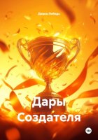 Дары Создателя