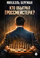 Кто обыграл Гроссмейстера?
