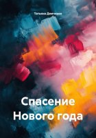 Спасение Нового года